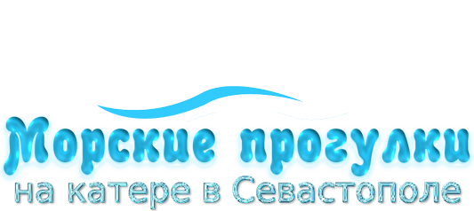 Аренда катера для отдыха в Севастополе, Балаклаве